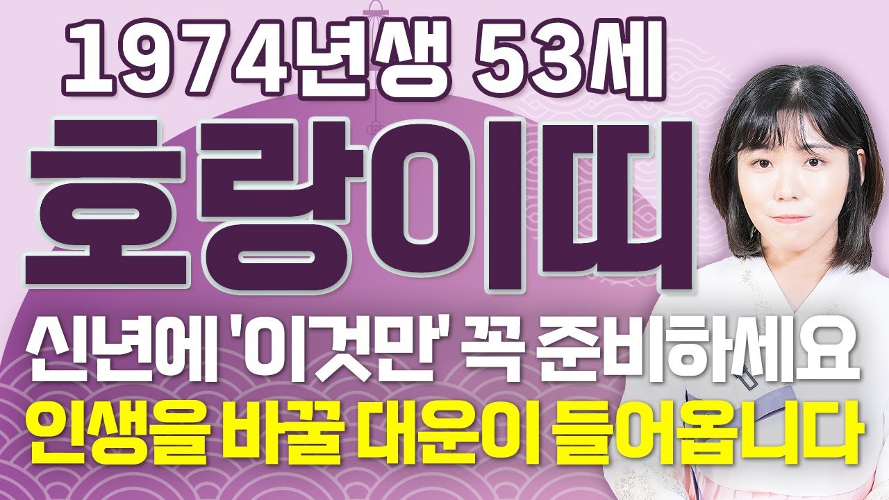 [2026년 1974년생 호랑이띠운세] 내가 53세 호랑이띠라면 이 영상 꼭 보셔야 합니다! 2026년에 막혔던 금전,귀인,문서운 모두 대박터진다! 병오년 74년생 53세 신년운세