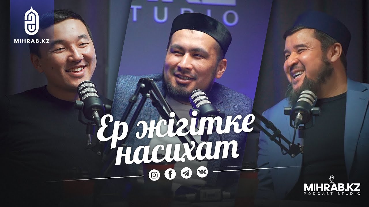 Подкаст #10: “Еркектік, феминизм, көп әйел алу..” | Ризабек Ілімбай, Жандарбек Бұлғақов