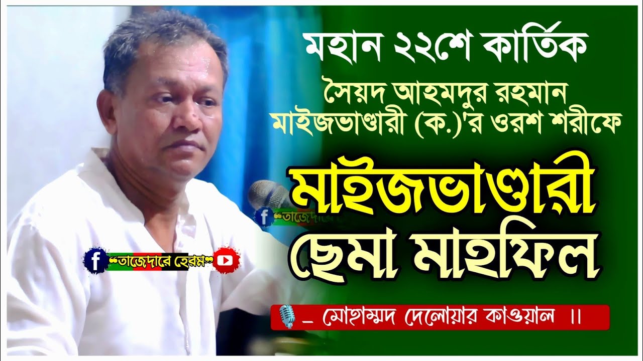 মহান ২২শে কার্তিক সৈয়দ আহমদুর রহমান মাইজভাণ্ডারী (ক.) ওরশ শরীফে মাইজভাণ্ডারী ছেমা মাহফিল | দেলোয়ার |