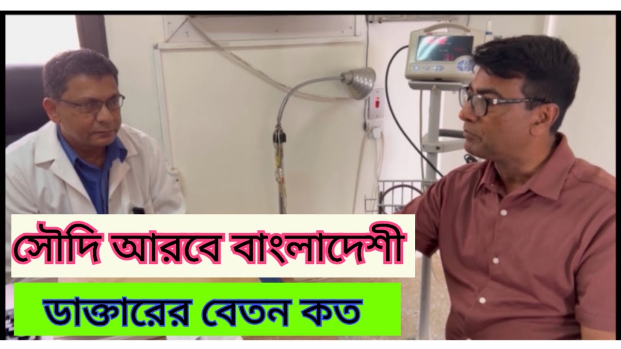 সৌদি আরবে বাংলাদেশী ডাক্তারের বেতন কত লাখ টাকা।