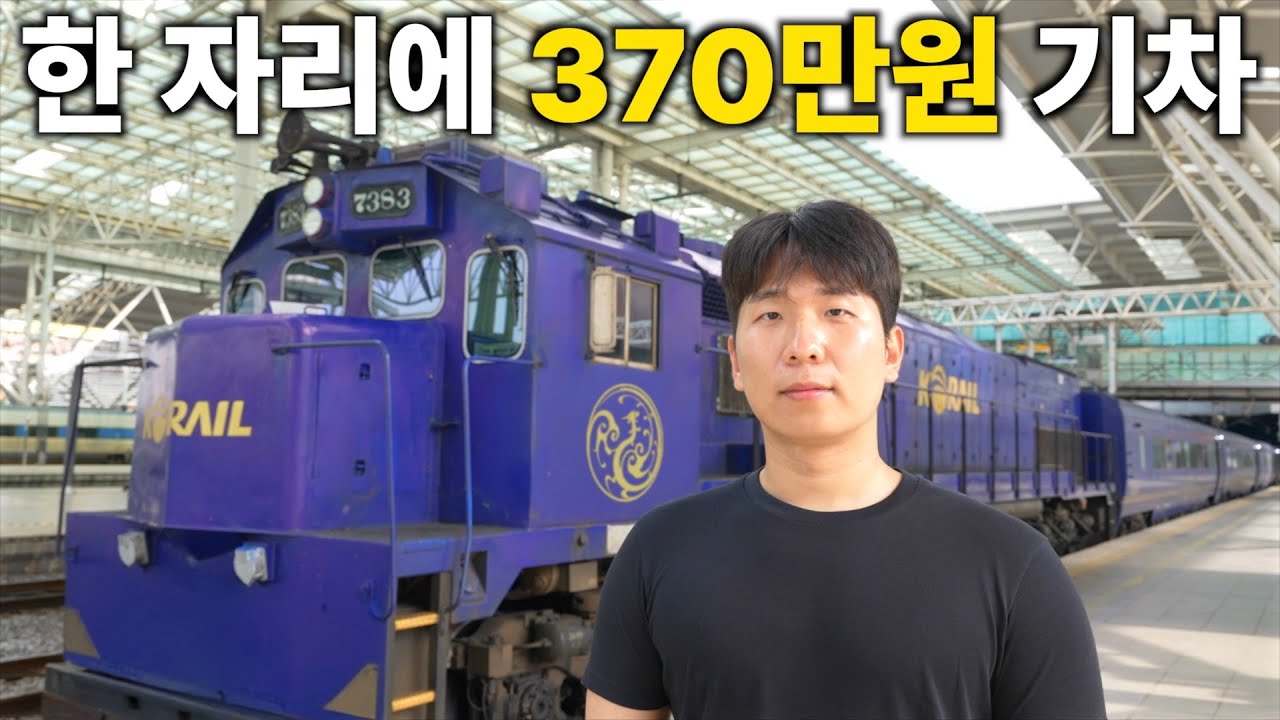 대한민국 최고가 기차는 돈값 할까?