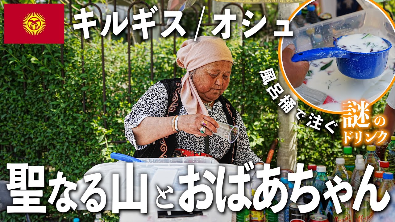 世界遺産スレイマントー聖山を巡る｜キルギス第２の都市オシュ散策＆ローカル謎ドリンク体験記