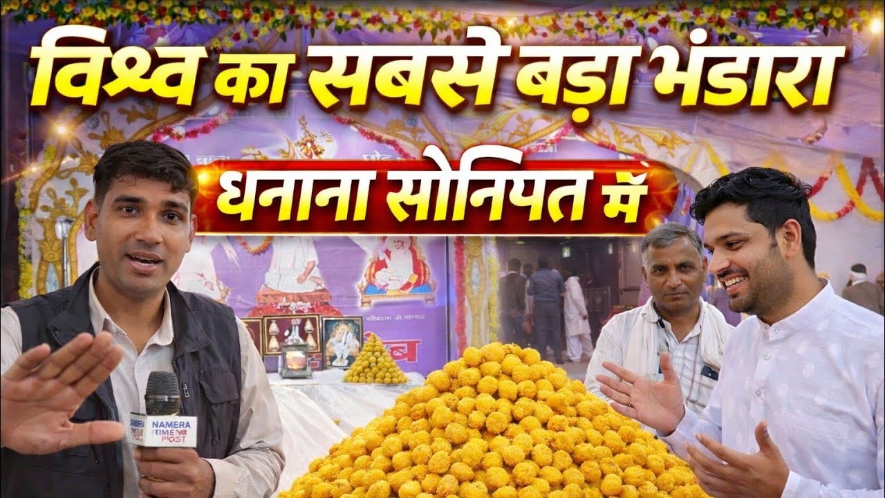 विश्व का सबसे बड़ा भंडारा गांव धनाना में #santrampaljimaharaj #viral #breakingnews 