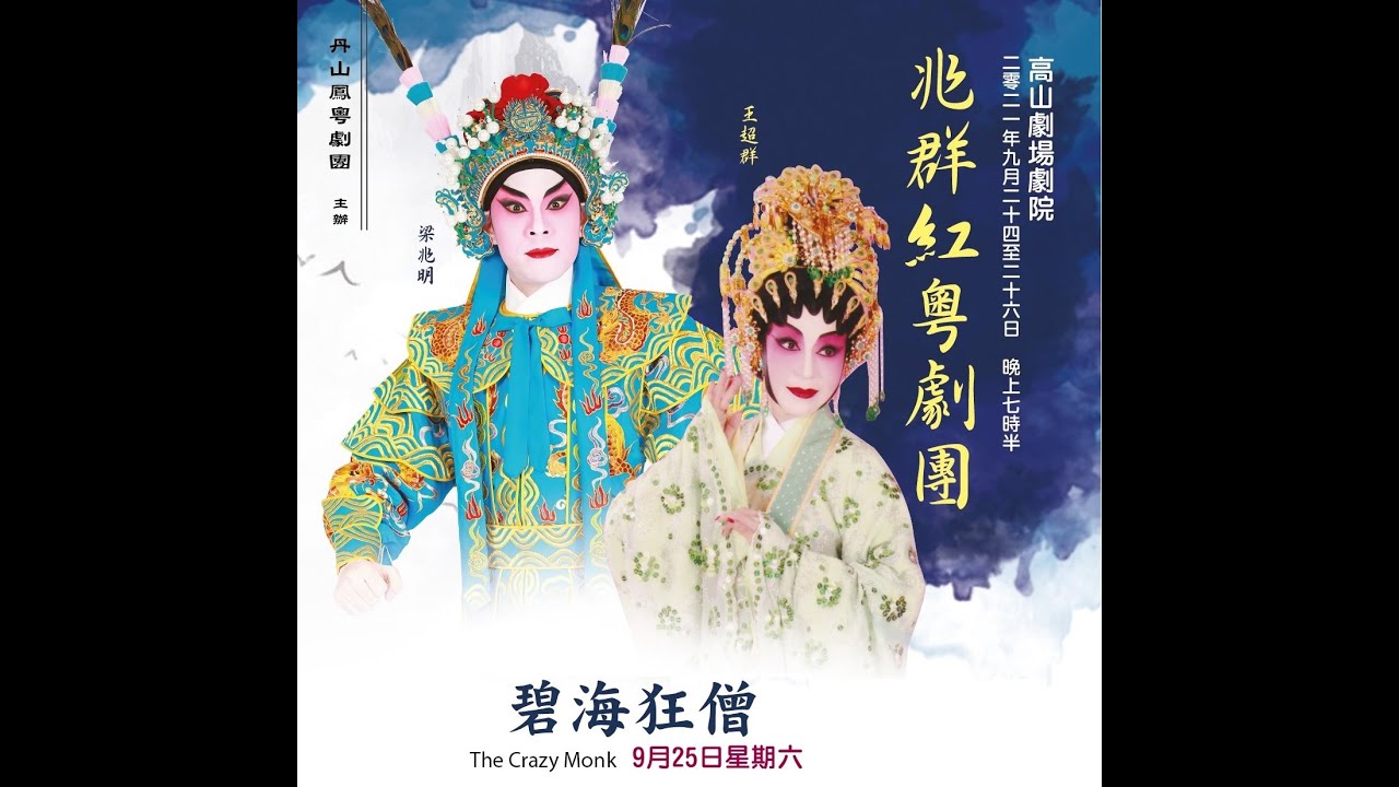 碧海狂僧之泣紅    梁兆明    王超群    文雪裘    溫玉瑜    區文鳳
