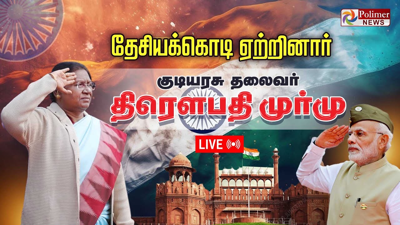 🔴LIVE : 77th Republic Day || செங்கோட்டையில் தேசிய கொடி ஏற்றுகிறார் குடியரசு தலைவர் திரௌபதி முர்மு