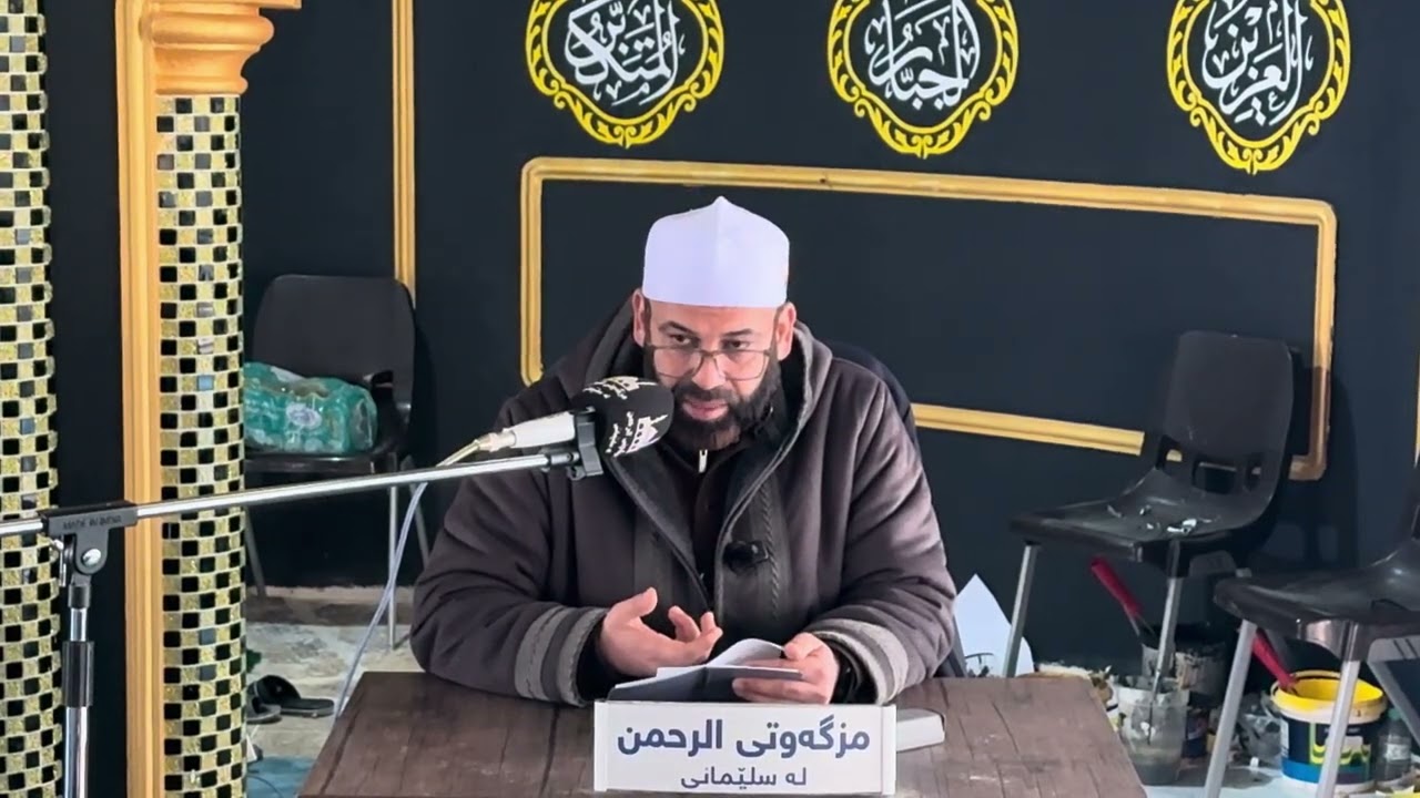 ئەخلاق گرنگە یان نوێژ ؟  ١٩ ی ڕەمەزانی ٢٠٢٦ - ١٤٤٧ هـ
