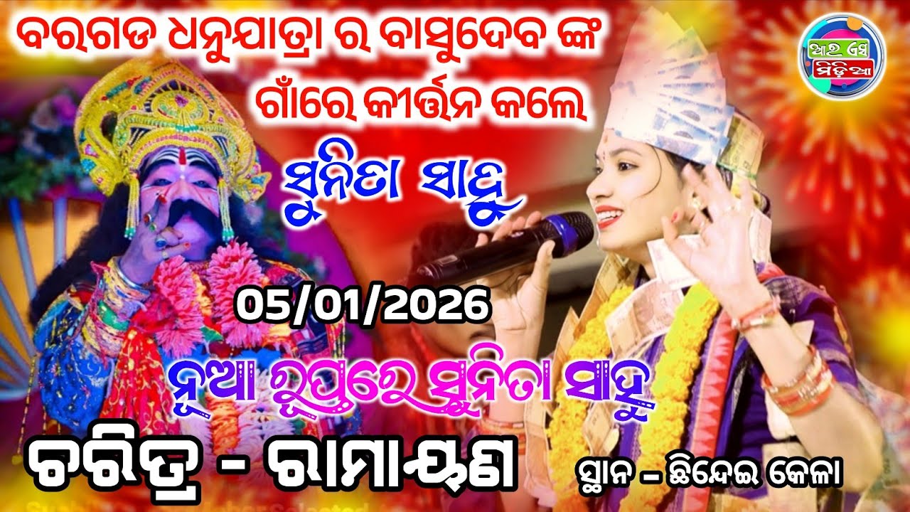 Sunita Sahu kirtan dhara // baragad dhanuyatra // sambalapuri ledis kirtan dhara // Rs media 