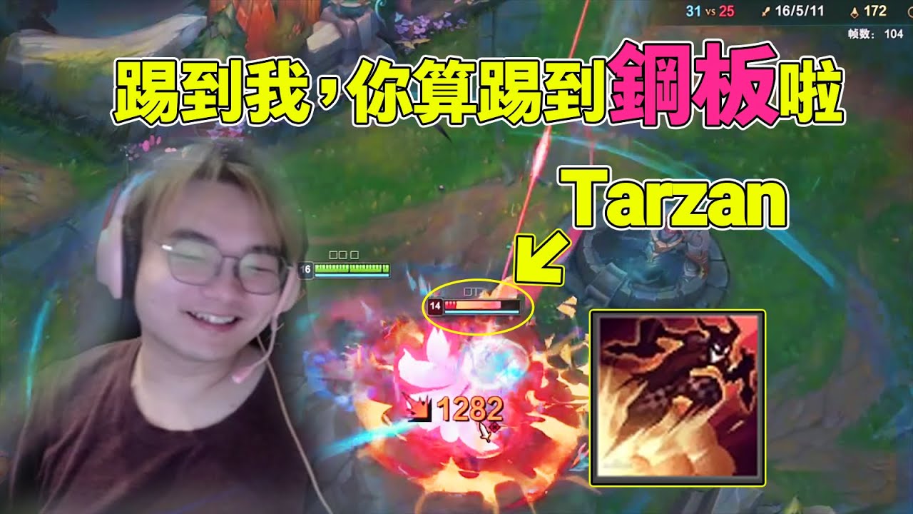【小丑不貪】[打野]對位韓服天梯第一Tarzan！(vs.李星 )