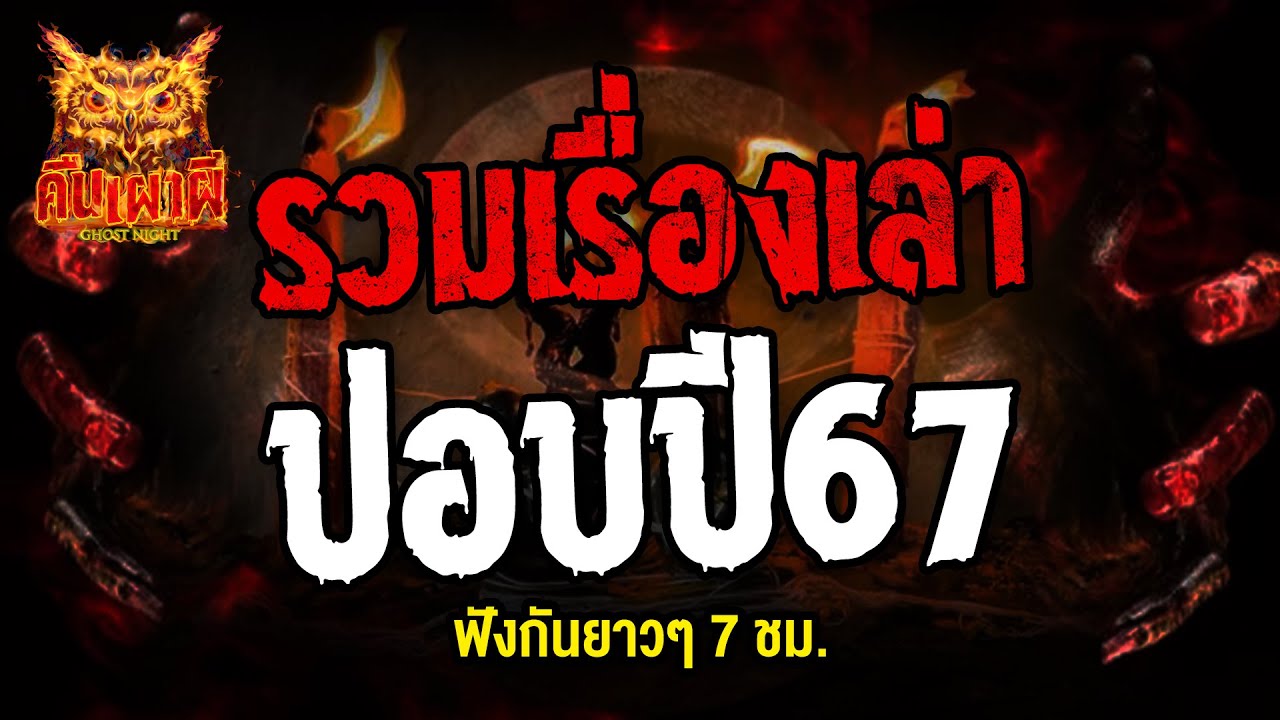 รวมเรื่องเล่า ปอบ ปี 67  ฟังเรื่องผีโกสไนท์ #ผี #ghostnight #คืนเผาผี