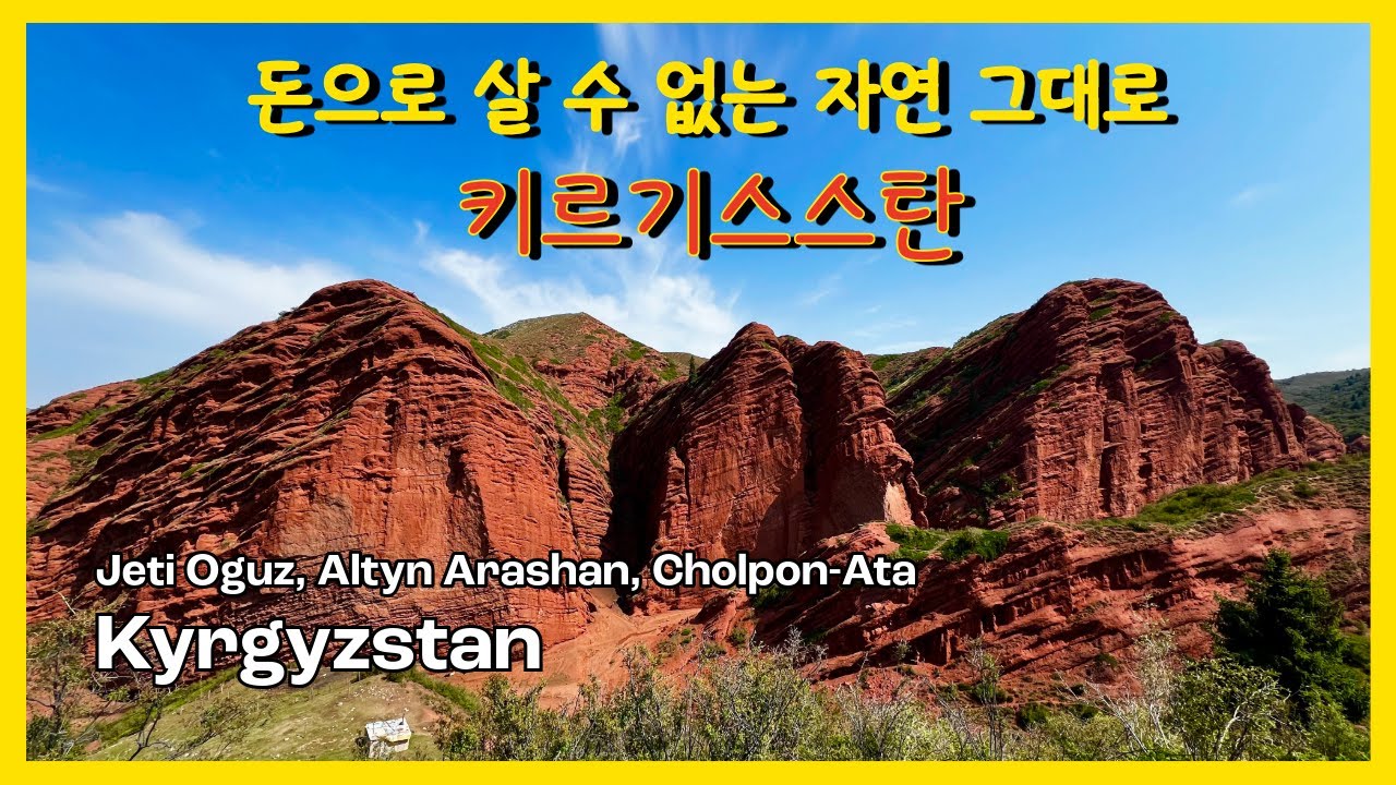 돈으로 살 수 없는 순수한 자연 그대로 - 키르기스스탄 촐폰아타, 제티오구즈, 알틴아르샨  Jeti Oguz, Altyn Arashan, Cholpon-Ata, Kyrgyzstan
