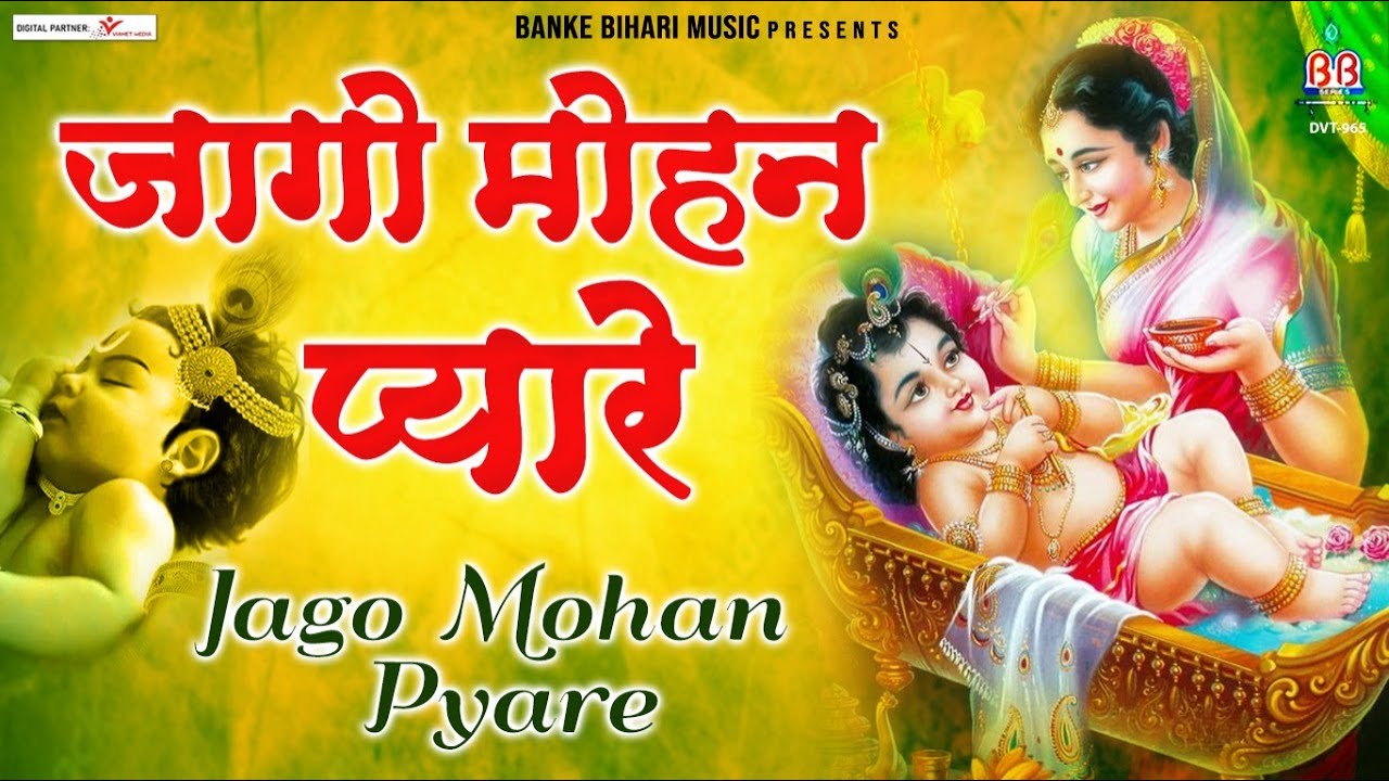 जागो मोहन प्यारे जागो :-jago mohan pyare jago:-Shyam Bhajan Chetna Shukla