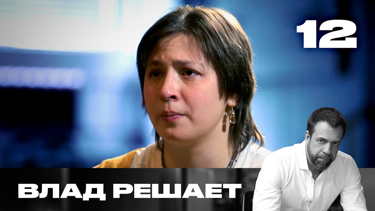 Влад решает | Сезон 3 | Выпуск 12