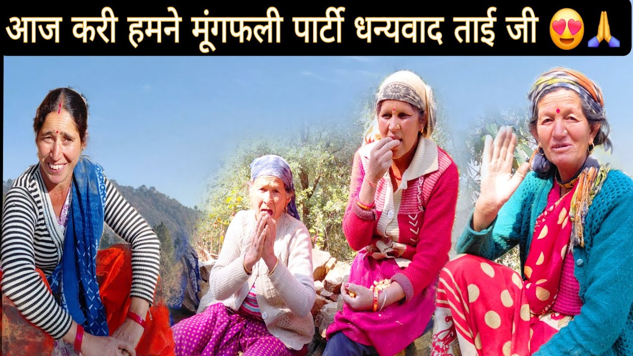 आज करी मूंगफली पार्टी सबने करा ताई जी का धन्यवाद 😊😍 || सबने दिया आशीर्वाद 😍