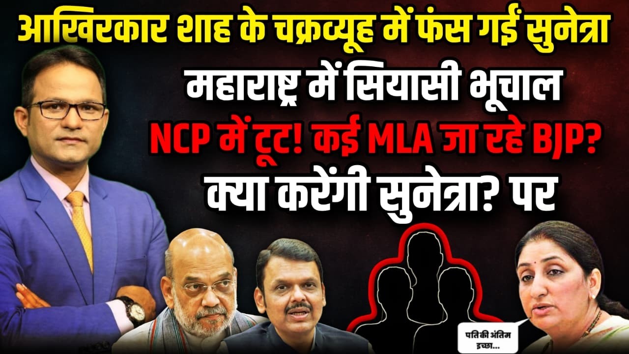 सियासी भूचाल में फंसी Sunetra Pawar! |  The Rajneeti।  Sharad Pawar। Ajit Pawar