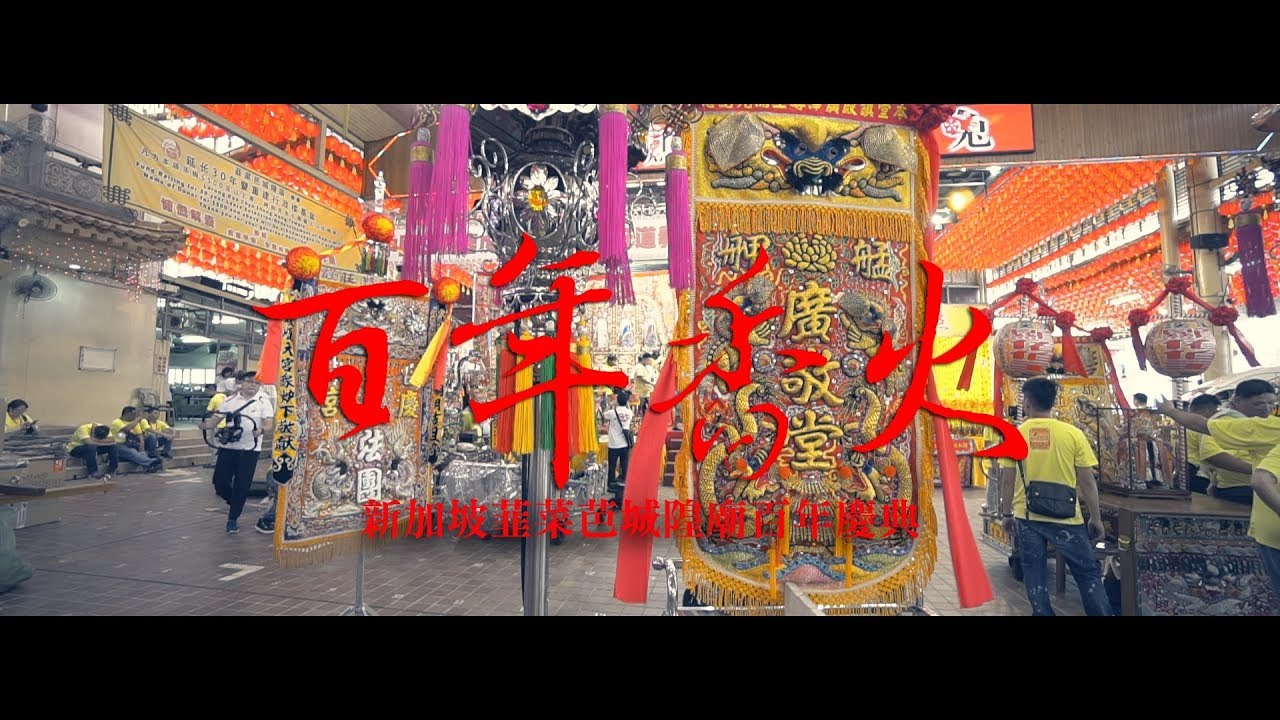 百年香火 | 新加坡韮菜芭城隍廟百年慶典