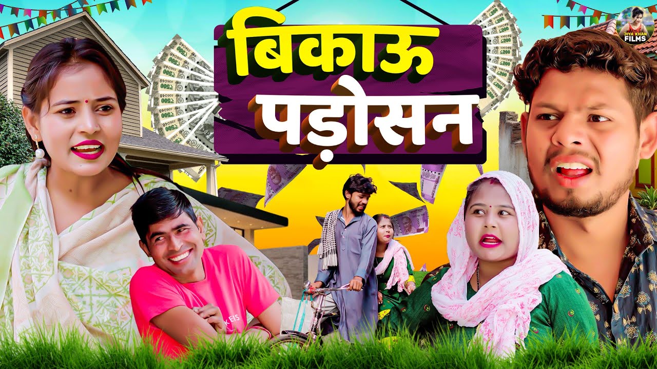 बिकाऊ पड़ोसन देहाती कॉमेडी - Bikau Padosan Dehati comedy | jiya khan New Comedy video 2025