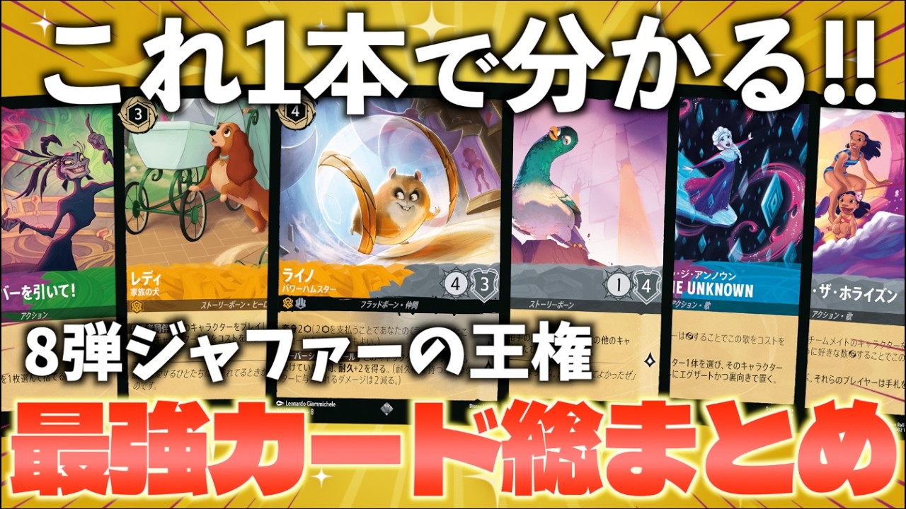 【ロルカナ】これ1本で分かる！８弾で集めておきたい最強カード総まとめ「ジャファーの王権」【LORCANA】