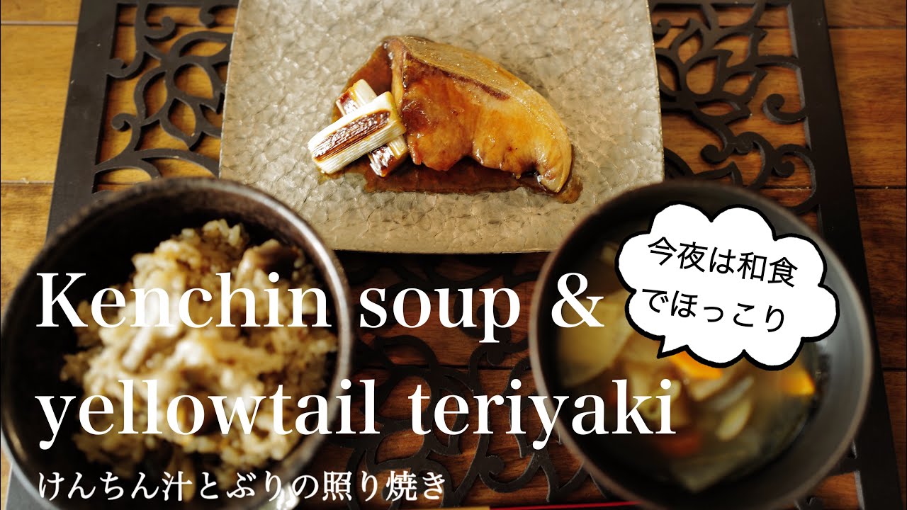 料理家のおうちごはん“けんちん汁とぶりの照り焼き“