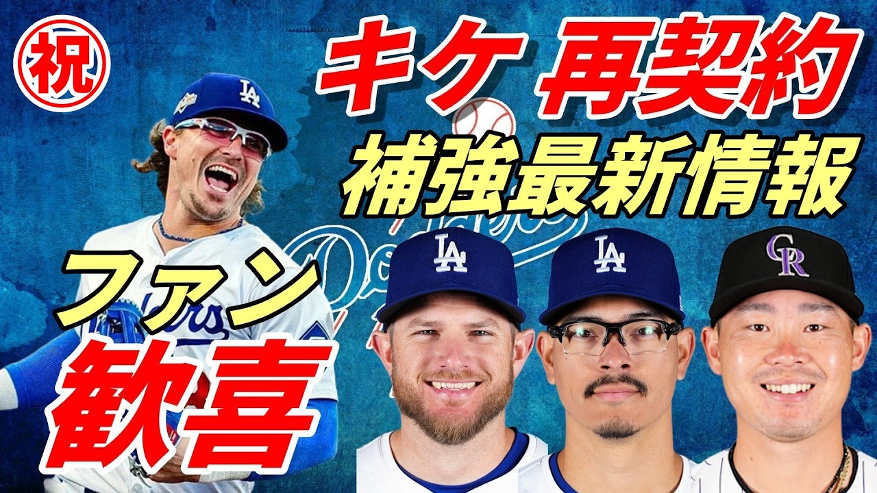 ファン歓喜！ドジャース・キケ　１年６億９０００万円で再契約「３回連続は響きがいいよな」　マンシー 契約期間再延長！バンダ ツインズ！日系三世ケストン・ヒウラ獲得！