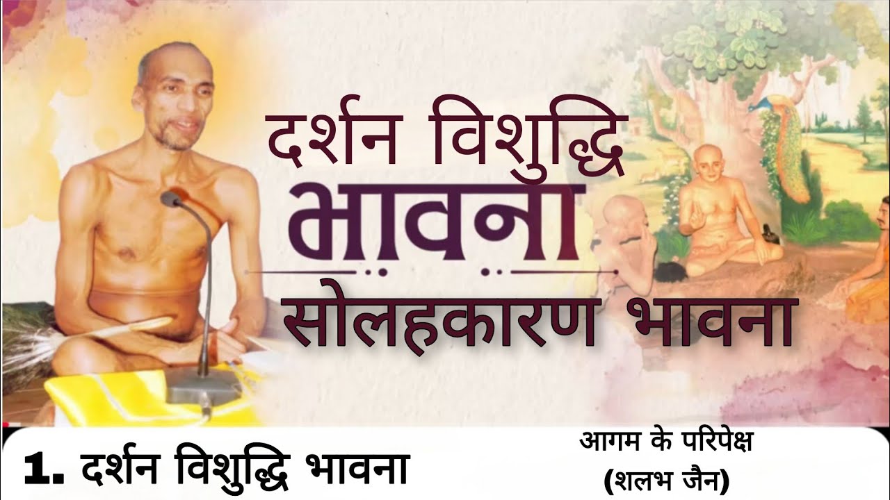 1. दर्शन विशुद्धि भावना । सोलहकारण भावना । मुनि क्षमासागर जी महाराज । @aagamkeparipekshme 
