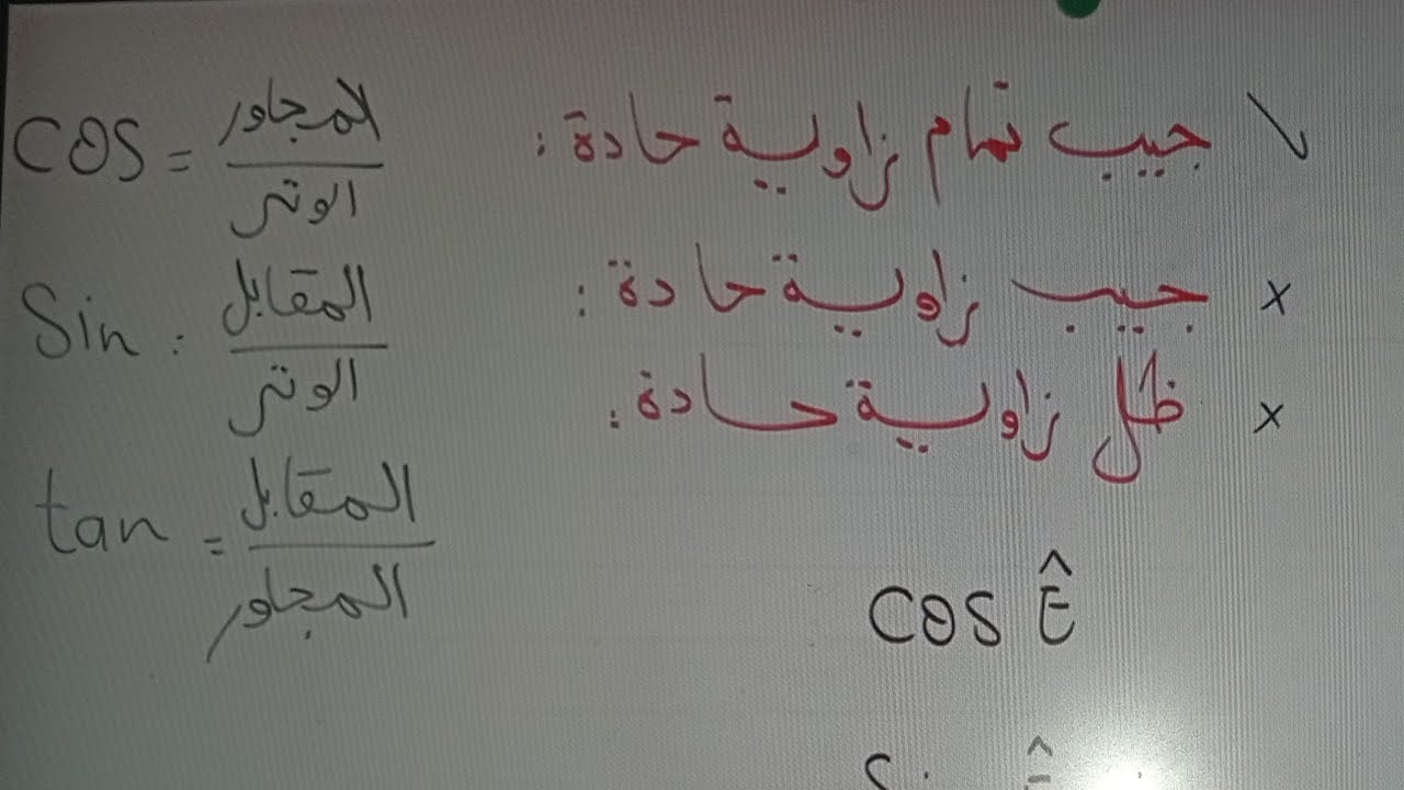 من الصفر الى السنة الرابعة متوسط، cos, sin,tan, النسب المثلثية