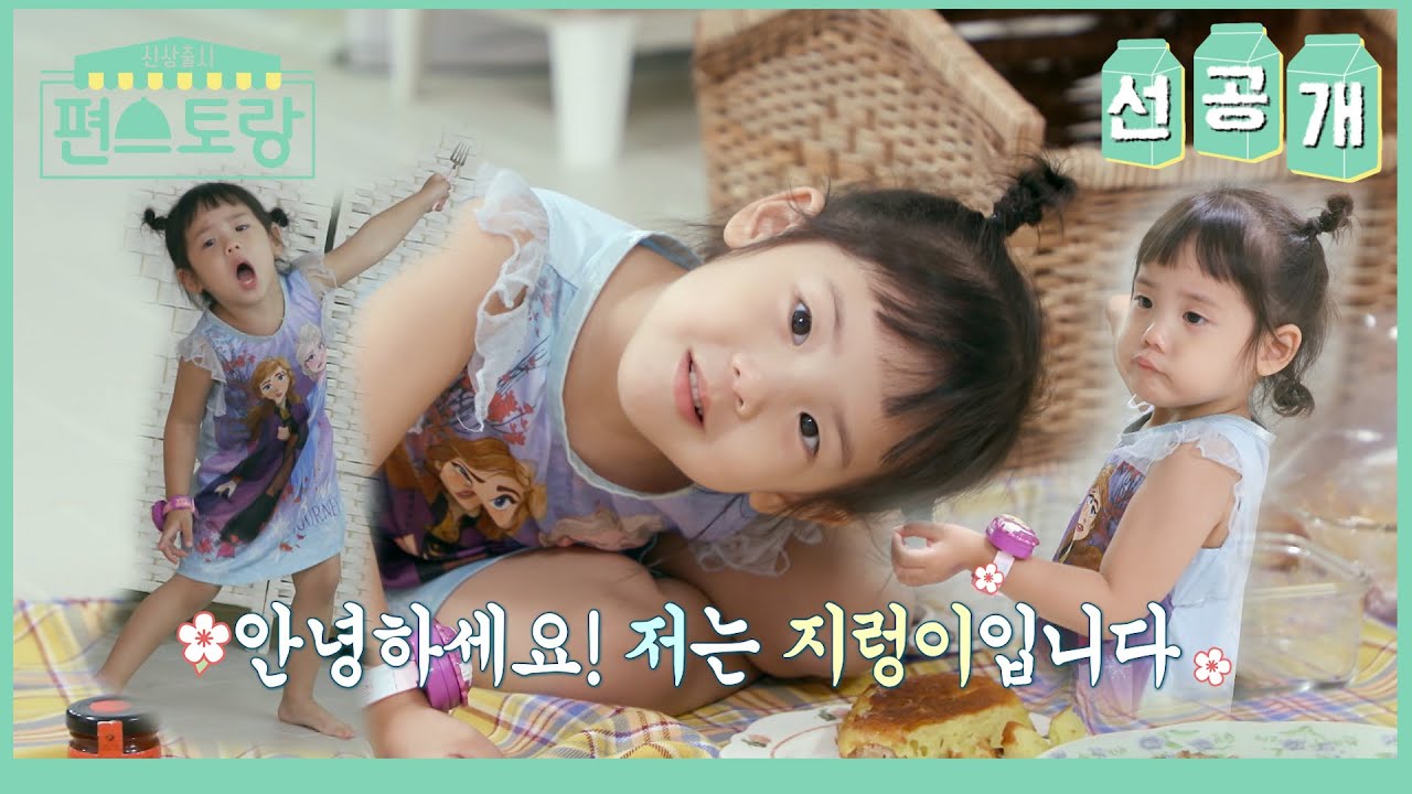 [95회 선공개] 으윽 심장아파  S.E.S 유진의 딸 로린이❤️ 누구 닮아서 이렇게 귀여운거야!❤️ [신상출시 편스토랑/Fun-Staurant] | KBS 방송