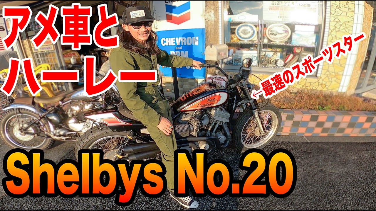 Shelbys No.20さんに突撃！最速のフルカスタムスポーツスターとハーレーダビッドソン、アメ車の数々に仰天感動！燃費はリッター600メートル!?【TGM】