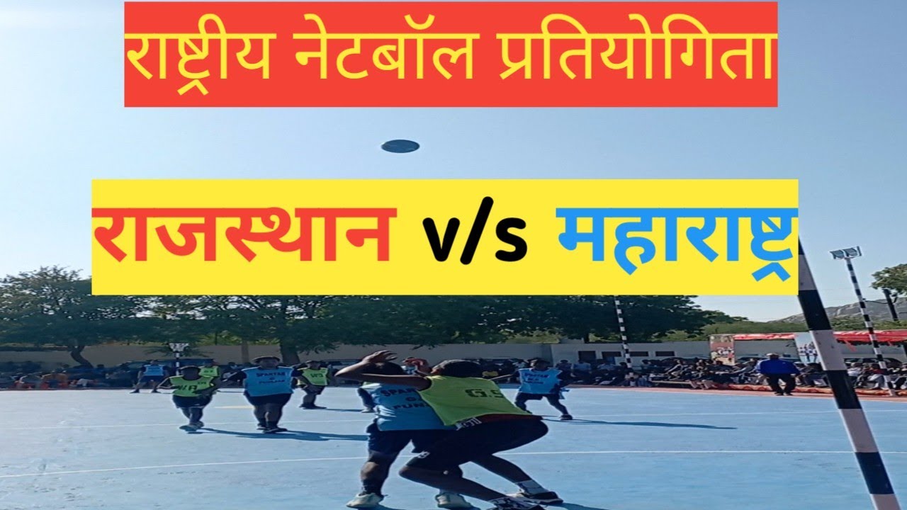 राष्ट्रीय नेटबाॅल प्रतियोगिता का सेमीफाइनल मुकाबला राजस्थानv/s महाराष्ट्र #netball #game 
