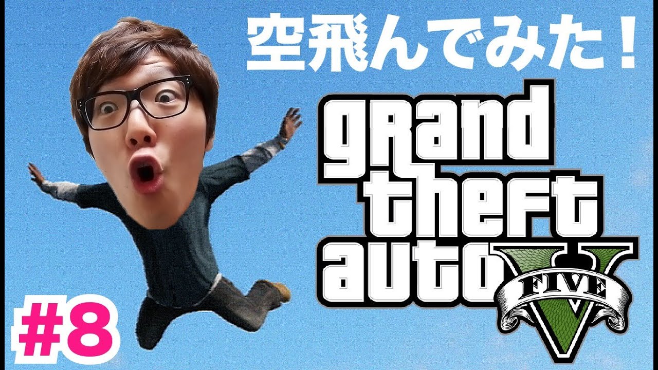 GTA5楽しく実況プレイ！Part8 -ドラゴンボールみたいにチートで空飛んでみた！Skyfall Cheat！
