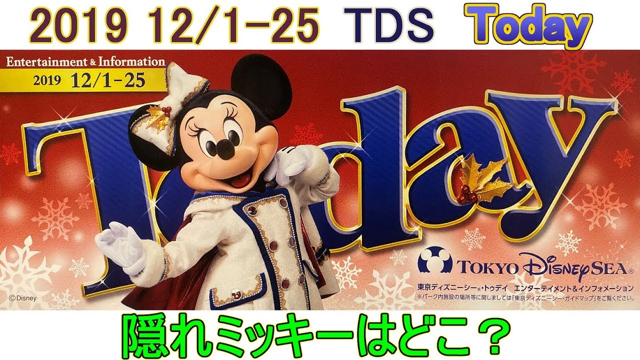 TDS 2019年12月1日～12月25日のToday 隠れミッキーはどこ？