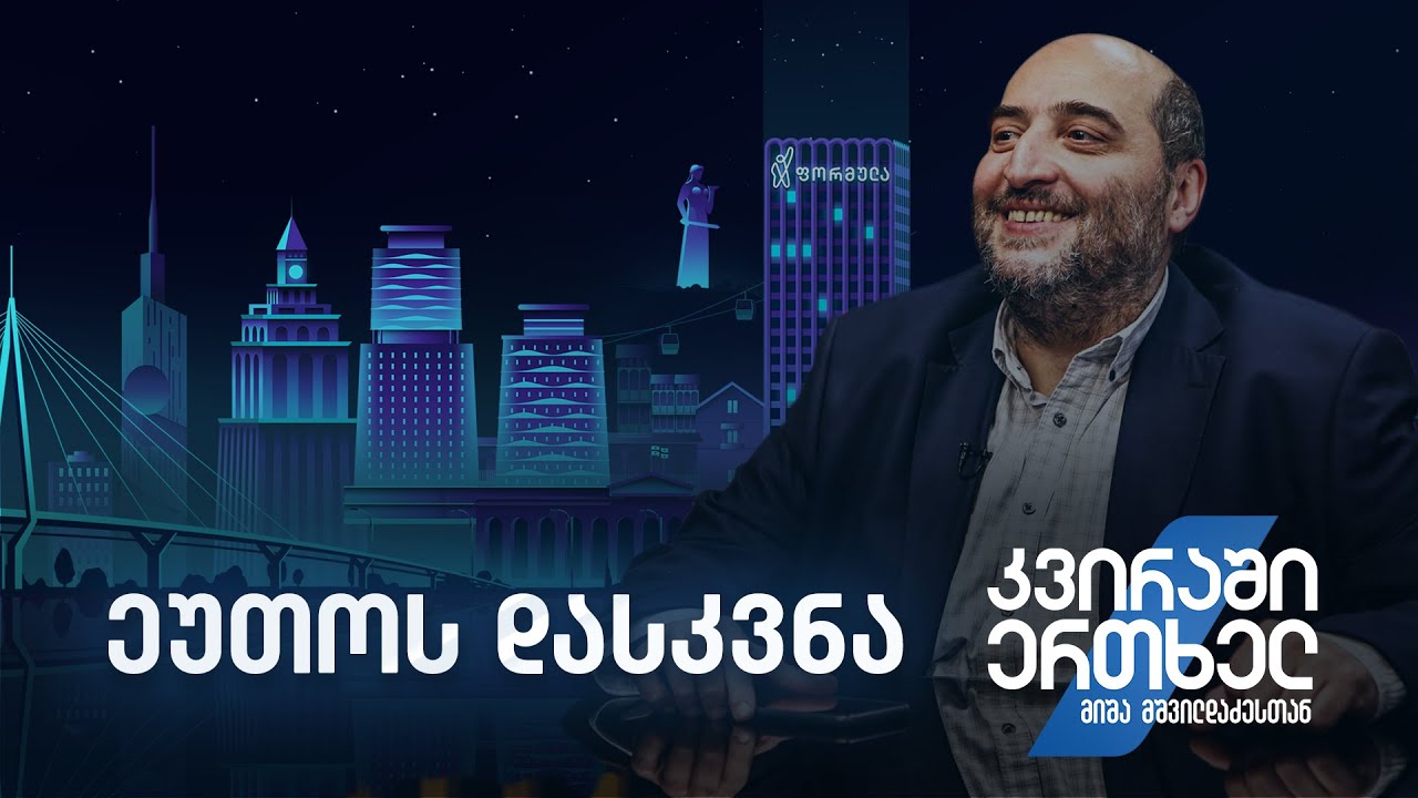 კვირაში ერთხელ მიშა მშვილდაძესთან — ეუთოს დასკვნა