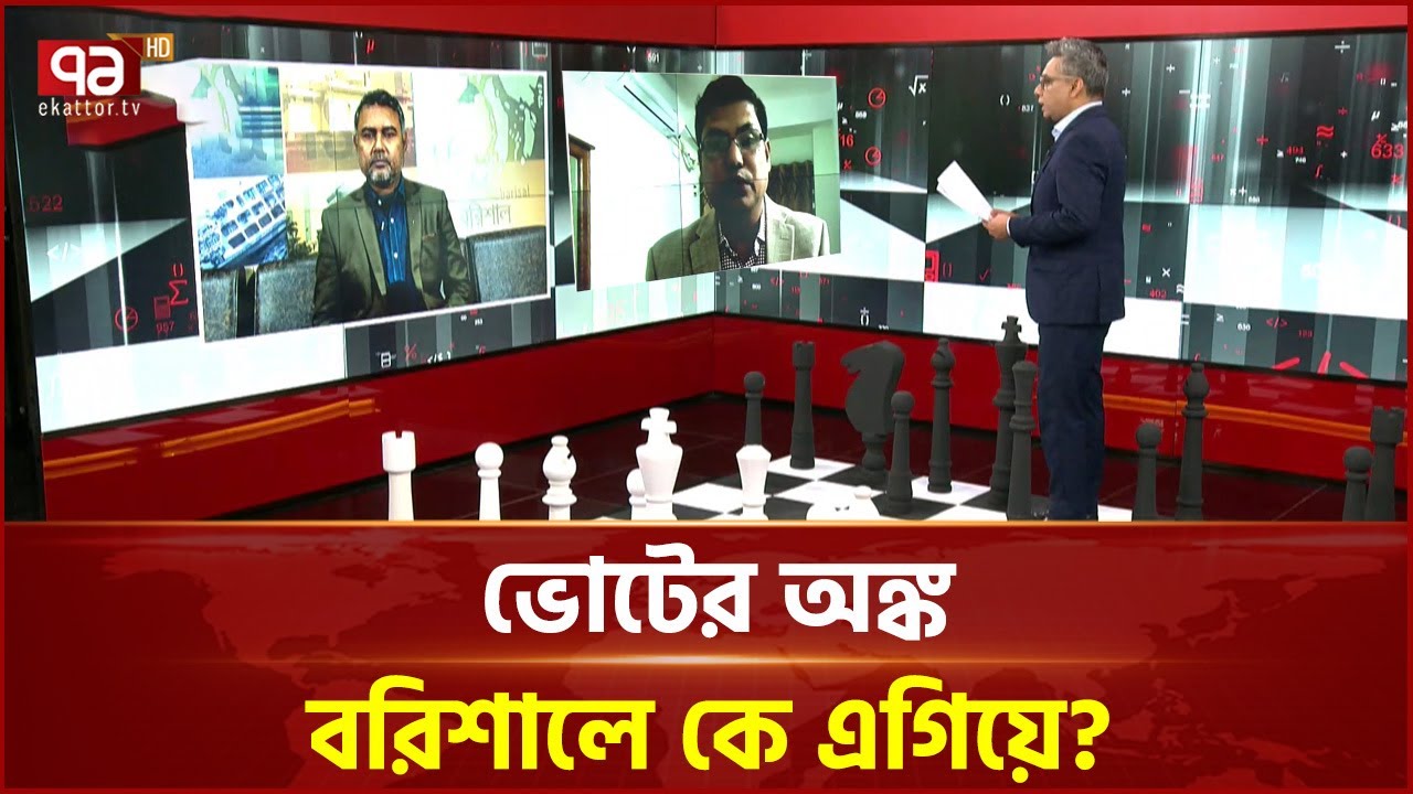 ভোটের অঙ্ক: বরিশালে কে এগিয়ে? | Voter Ongko | Ekattor TV
