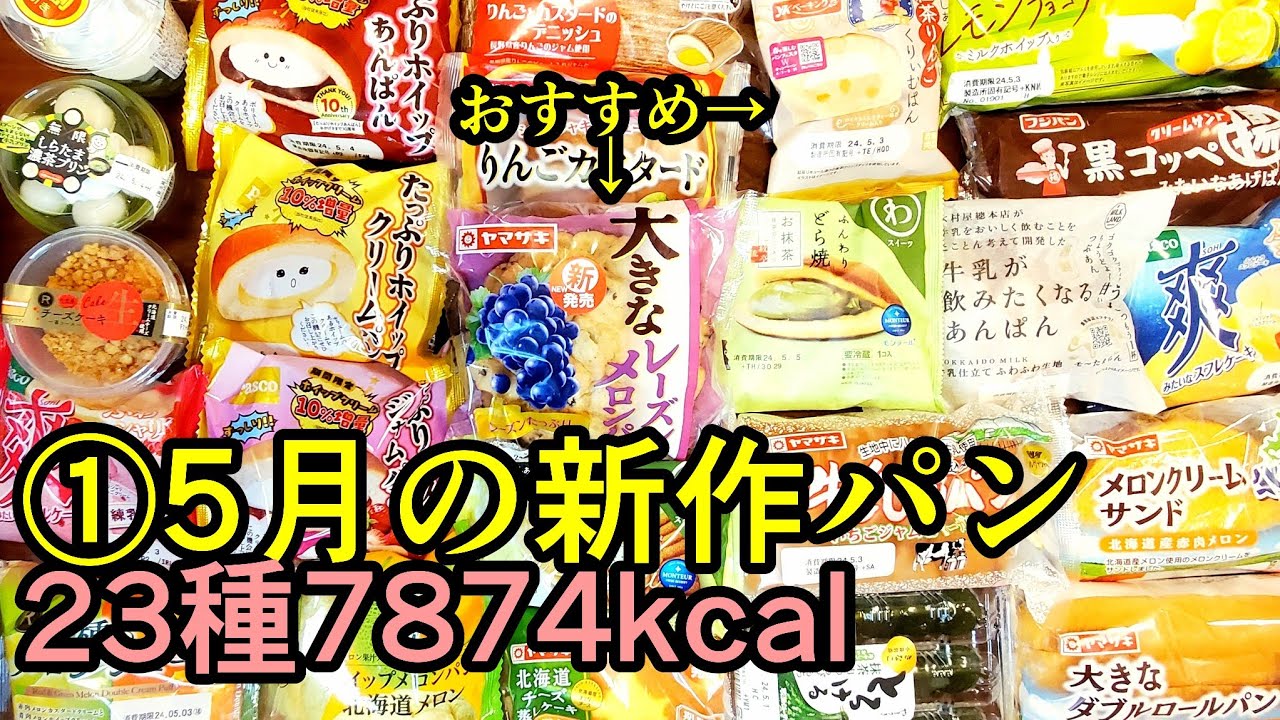 【23種】①5月の新作パン【フルーツ・メロン・和風系他】