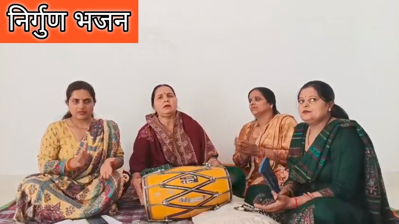 निर्गुण भजन - बहुत ही प्यारा भजन | Pyara Bhajan | Nirgun Bhajan