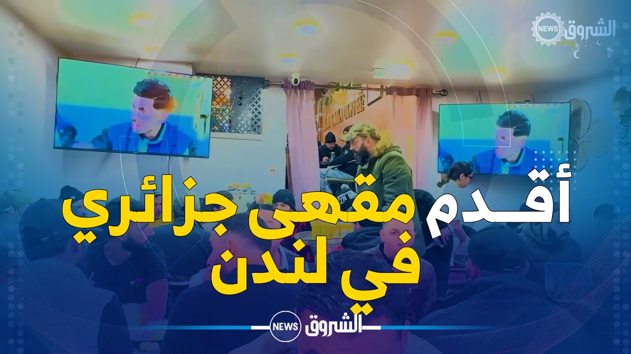 رمضان في الغربة | العدد 10 | أقدم مقهى للجالية الجزائرية في لندن