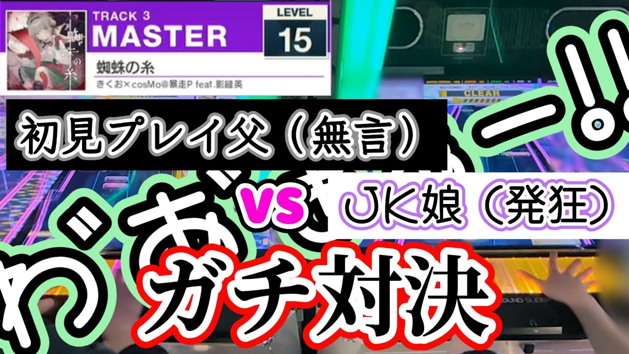 初見プレイ父 VS JK娘【CHUNITHM】【ガチ対決】