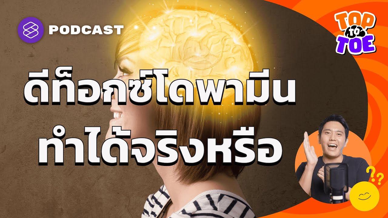 ดีท็อกซ์ สารเคมีในสมองเพื่อลดอาการเสพติด ทำได้จริงหรือไม่ | Top to Toe EP.58