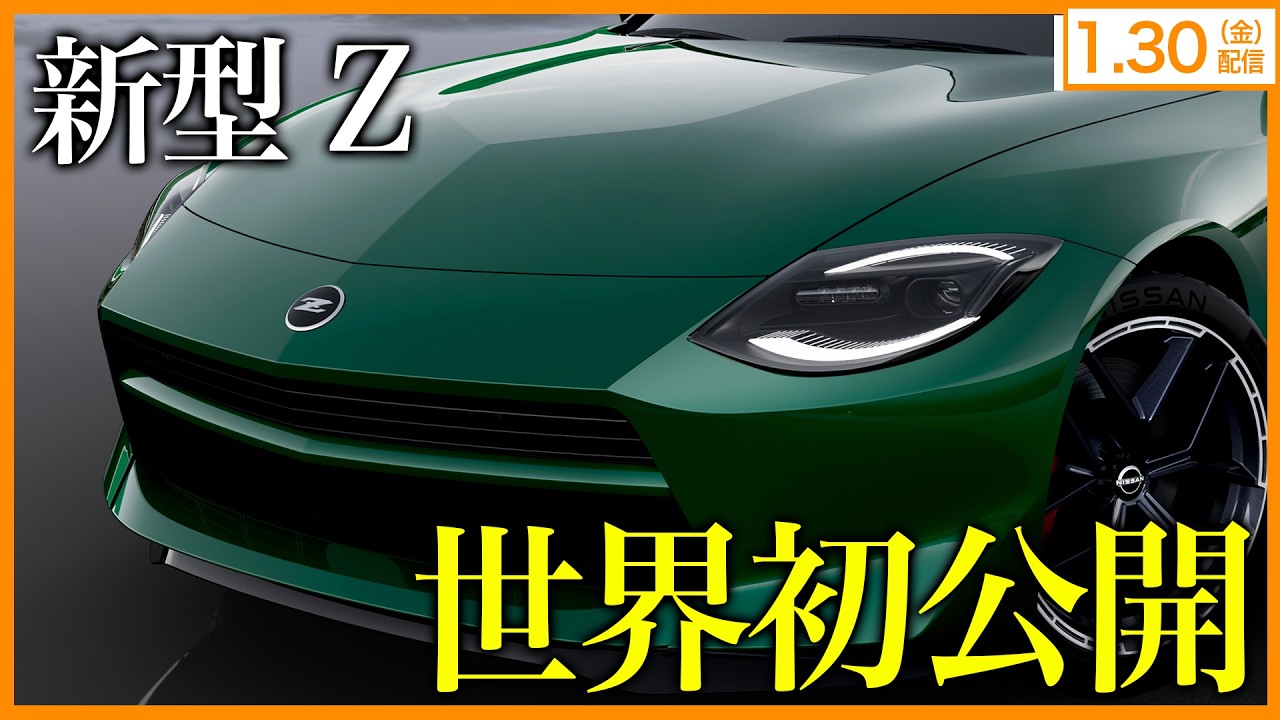 【最新 自動車ニュース】新型「フェアレディZ」マイナーチェンジ登場で話題（2026年1月30日）|くるまのニュースTV