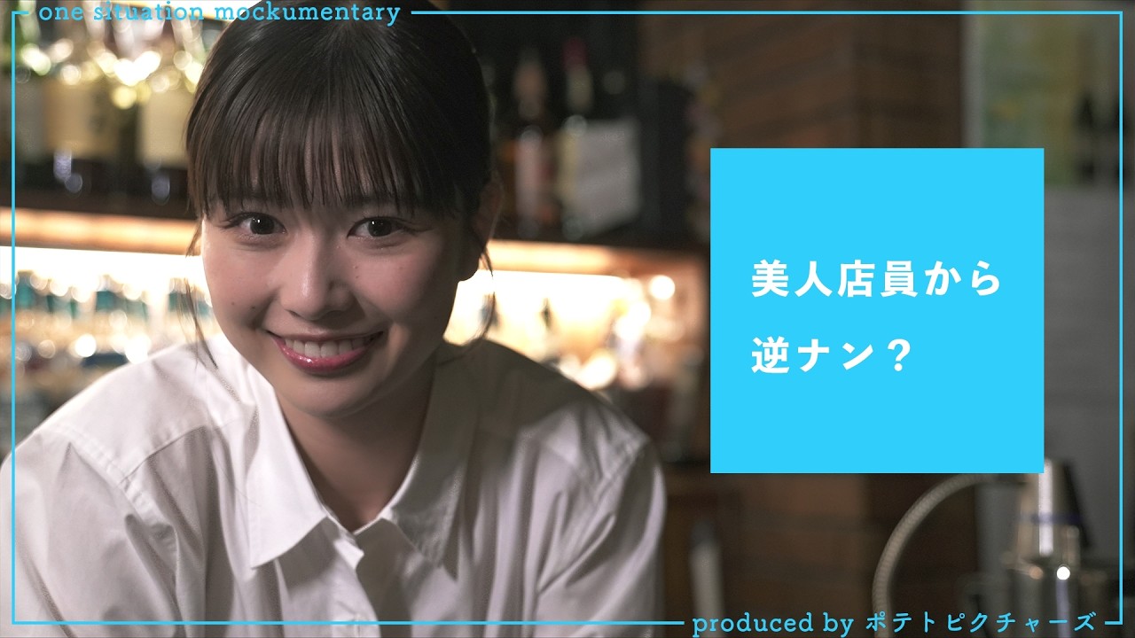 美人店員から逆ナン「この後飲みに行きませんか」