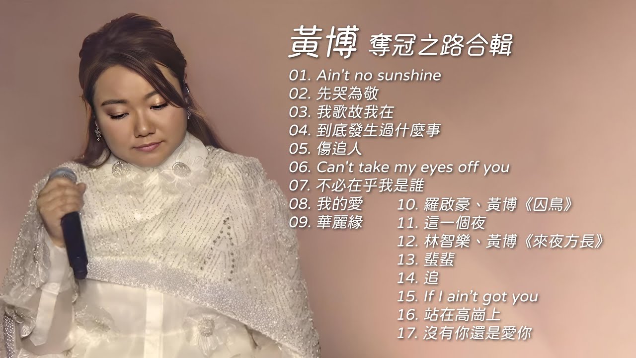黃博奪冠之路合輯｜中年好聲音3