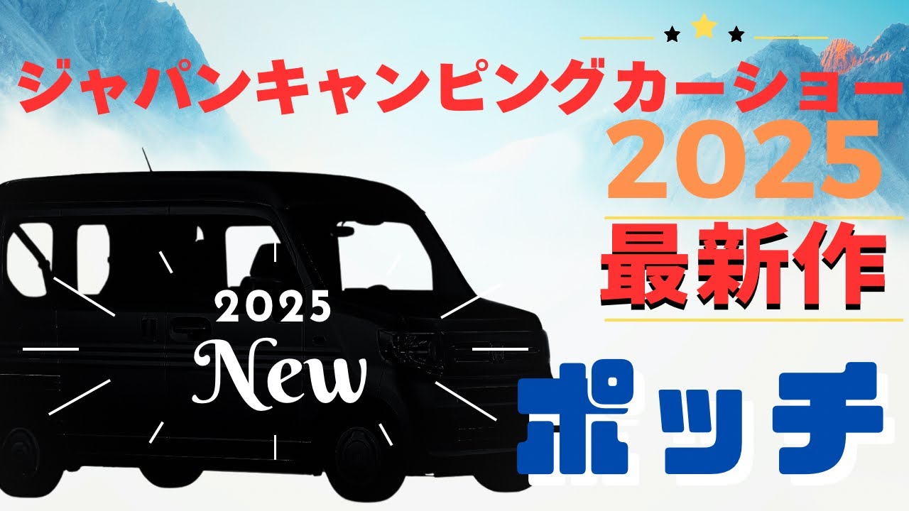 【ジャパンキャンピングカーショー2025最新作】OMC“ポッチ”