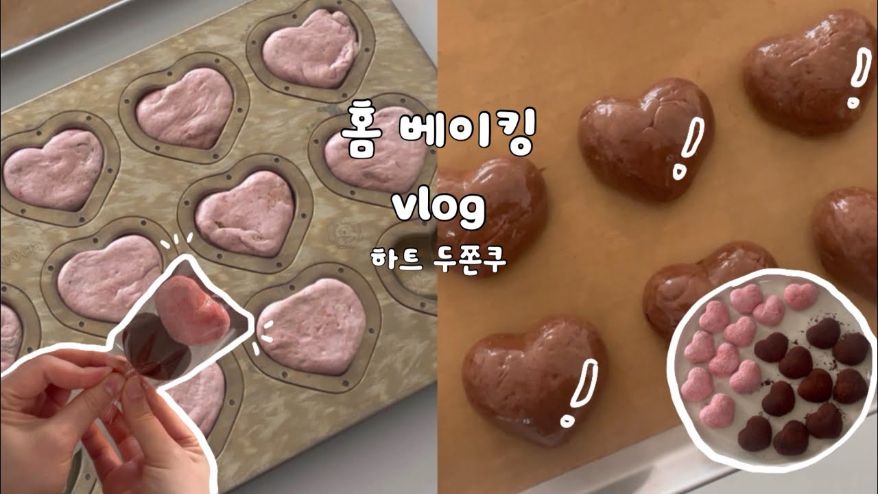 홈 베이킹 브이로그 | 화이트데이 베이킹 하트 두바이 쫀득쿠키 만들기❤️ 딸기 두쫀쿠
