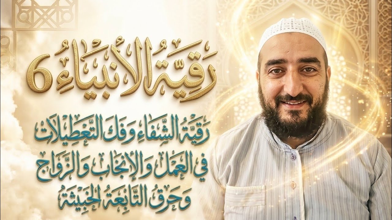 رقية الأنبياء 6 رقية الشفاء وفك التعطيلات في العمل والانجاب والزواج وحرق التابعة الخبيثة.