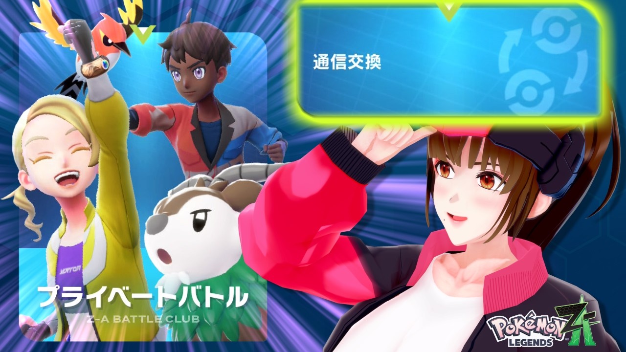 【Pokémon LEGENDS Z-A】視聴者参加型・交換＆対戦回！！！ 皆でワチャワチャするわよ～♪【#24】