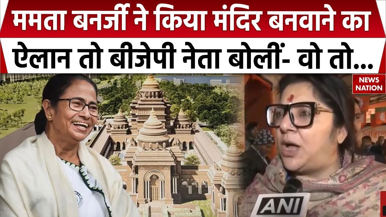 Locket chatterjee on Mamata Banerjee: Bengal में Durga Angan, Mahakal Temple के ऐलान पर बयानबाजी तेज