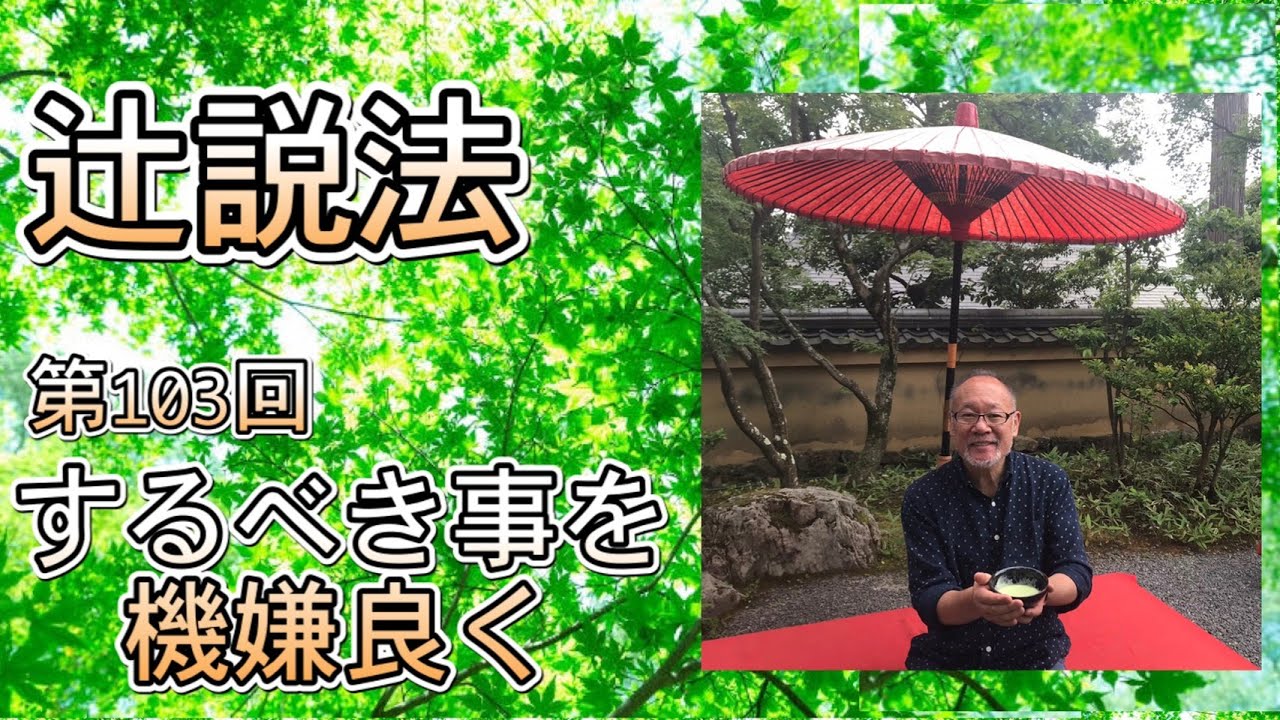 辻説法　#103　するべき事を機嫌良く