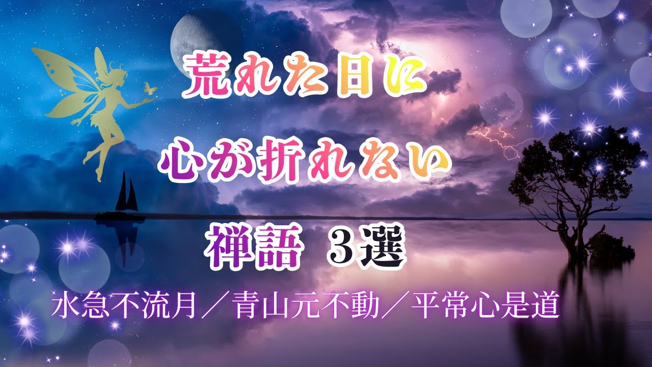 荒れた日に心が折れない禅語3選 #スピチュアル#禅語 #人間関係#自己肯定感#言霊 #心の平和♯水急不流月♯青山元不動#平常心是道