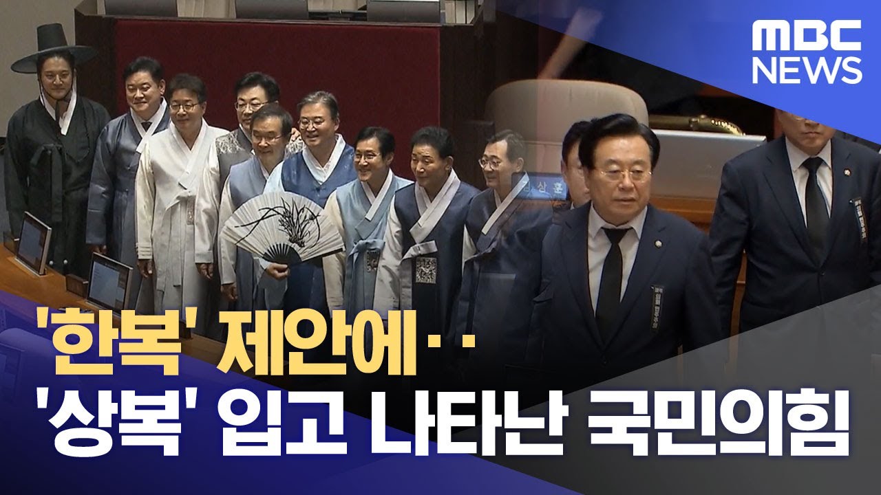 '한복' 제안에‥'상복' 입고 나타난 국민의힘 (2025.09.02/뉴스투데이/MBC)