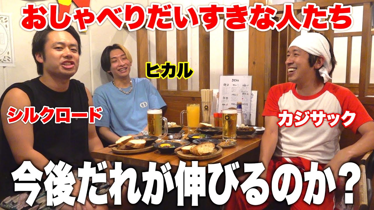 ヒカルさんとカジサックさんにぶっちゃけた話きいてみたら喋りすぎた 〜酔いどれYouTuberのほんね〜
