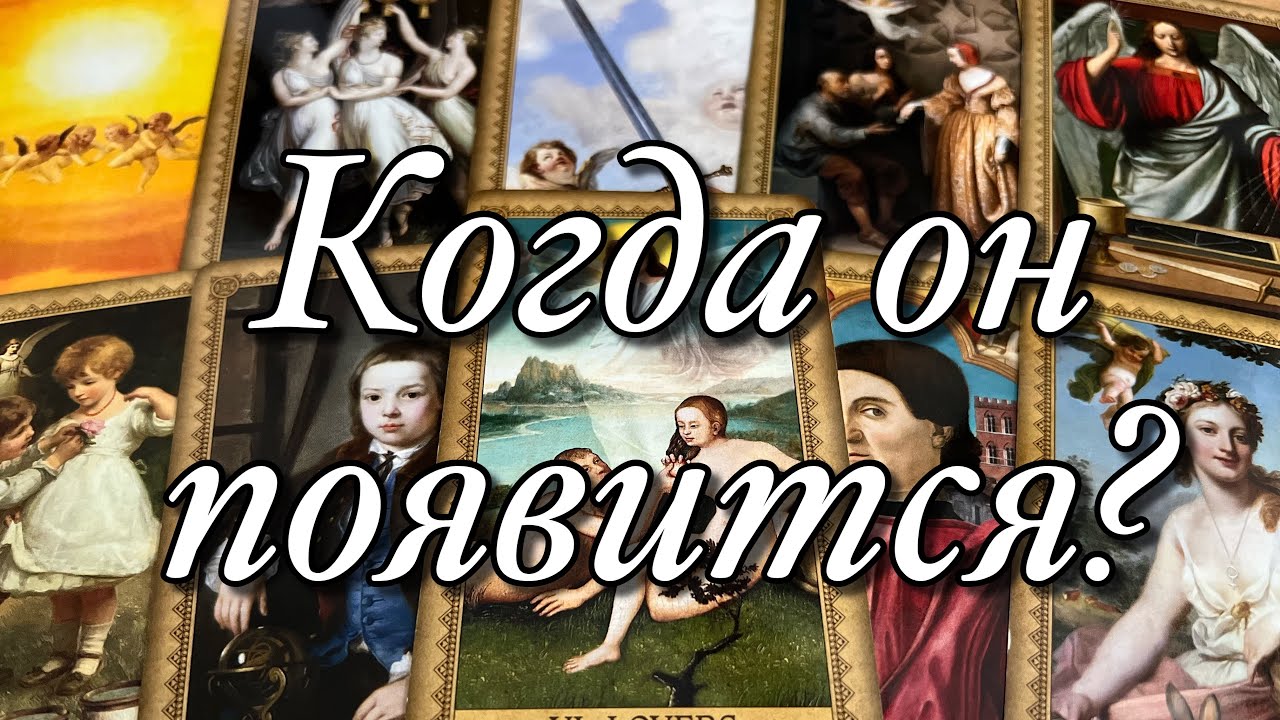 ⏩️ПОЯВИТСЯ ЛИ ОН, ПОЗВОНИТ☎️ЛИ, НАПИШЕТ📩ЛИ В ТЕЧЕНИЕ 1️⃣0️⃣ ДНЕЙ!?🌈🌞🌻
